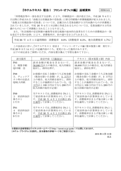 『ホテルテキスト 宿泊Ⅰ フロント・オフィス編』 追補資料