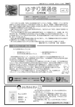 ゆずり葉通信 Vol.3『託児特集』を発行。（PDF 200KB）