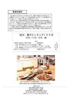 報道用資料「紀文・親子クッキング」(pdf 508.03KB)