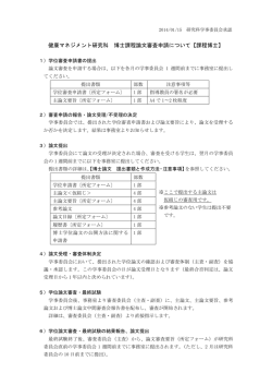 健康マネジメント研究科 博士課程論文審査申請について【課程博士】