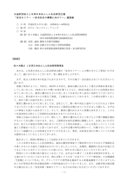 講演録 - 公益財団法人 JR西日本あんしん社会財団