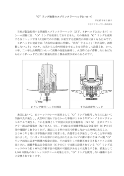 O リング使用のスプリンクラーヘッドについて 当社が製造販売する閉鎖型