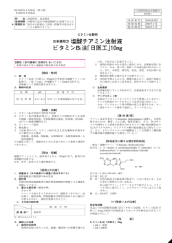 日本薬局方 塩酸チアミン注射液 ビタミンB1注「日医工」10 !