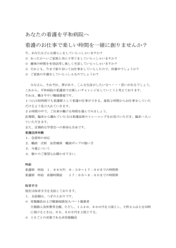 あなたの看護を平和病院へ 看護のお仕事で楽しい時間を一緒に創りませ