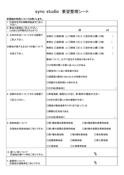 こちらのヒヤリングシート