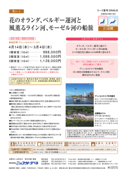 花のオランダ、ベルギー運河と 風薫るライン河