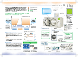 Lisa（リサ）クラス最高基準のオートクレーブ
