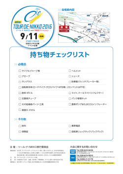 checklist2016 - ツール・ド・NIKKO with 宇都宮ブリッツェン 公式サイト
