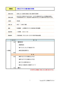 研修名 文章とビジネス文書の書き方研修