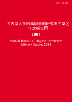 2004年度版 - 名古屋大学附属図書館研究開発室