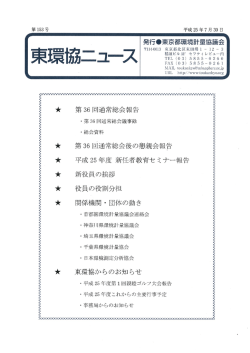 東環協ニュース(第153号)を発行しました。
