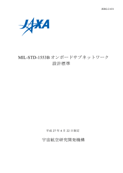 MIL-STD-1553B オンボードサブネットワーク 設計標準