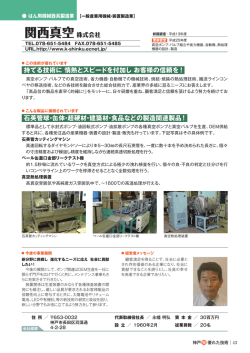 関西真空株式会社 - 神戸発・優れた技術