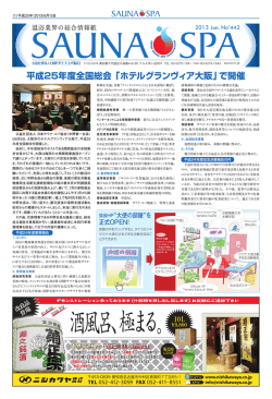 6月 442号 - 日本サウナ・スパ協会