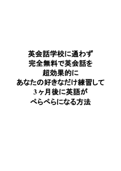 英会話学校に通わず 完全無料で英会話を 超効果的に あなたの好きな