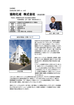 協和化成 株式会社
