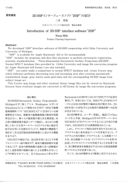 3D-SSP インターフェースソフト&ldquo; iSSP " の紹介