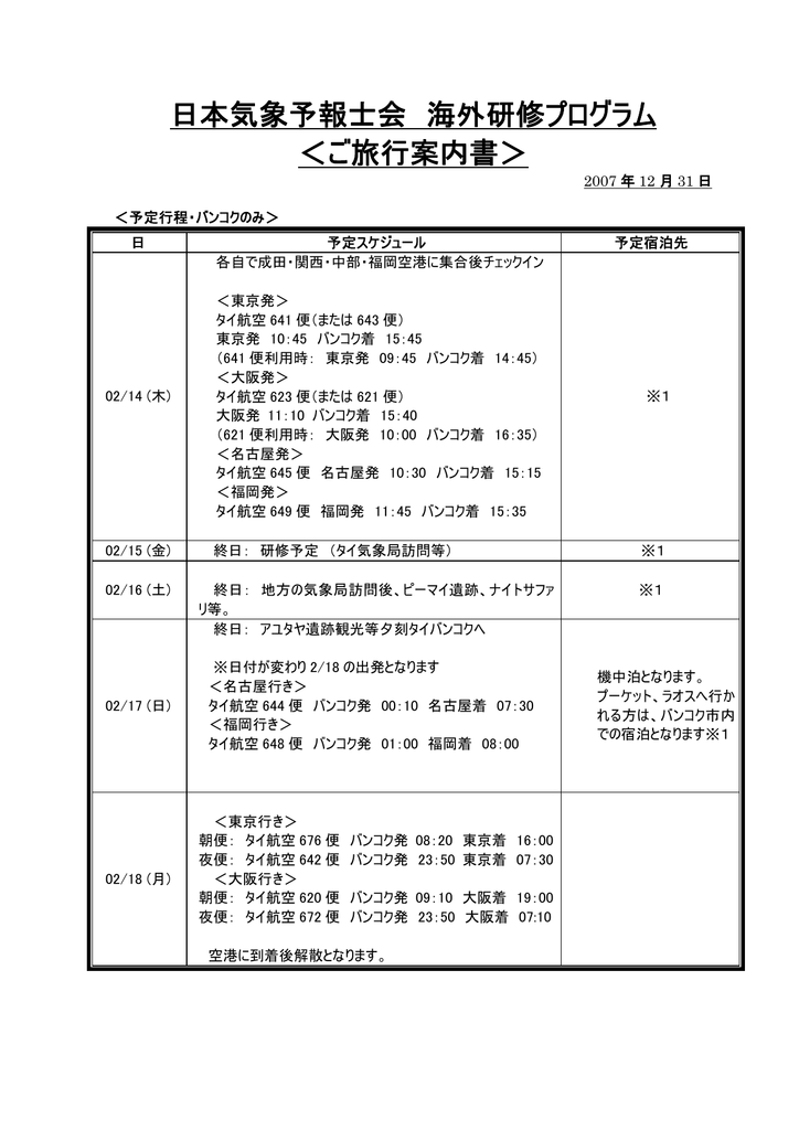 日本気象予報士会 海外研修プログラム ご旅行案内書