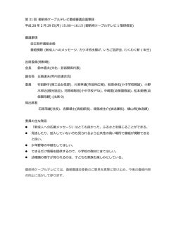 第31回番組審議会議事録 - 御前崎ケーブルテレビ｜まおまお