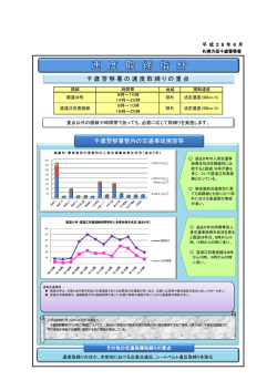 千歳警察署の速度取締りの重点 千歳警察署管内の交通事故実態等
