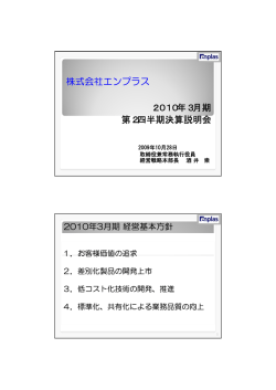 株式会社エンプラス 第2四半期決算説明会 2010年3月期