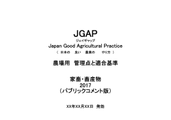 パブリックコメント版 - JGAP 日本GAP協会 ホームページ