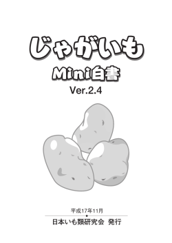 じゃがいも MiNi白書 - JRT日本いも類研究会