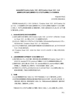 Adobe社の「Creative Suite（CS）」から「Creative Cloud（CC）」への