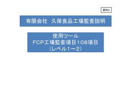 有限会社 久保食品工場監査説明 使用ツール FCP工場監査項目108