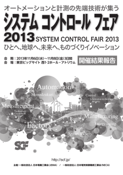開催結果報告 - システム コントロール フェア 2015