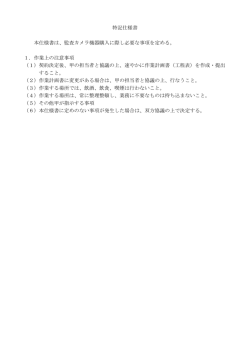 特記仕様書 本仕様書は、監査カメラ機器購入に際し必要な事項を定める