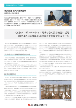 DRA-CADユーザー事例 現代計画研究所様 CGをプレゼンテーションだけ
