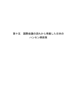 第十五 国際会議の流れから乖離した日本の ハンセン病政策