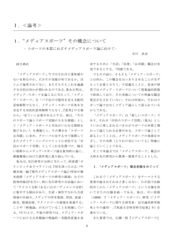 Ⅰ．＜論考＞ 1． メディアスポーツ その概念について