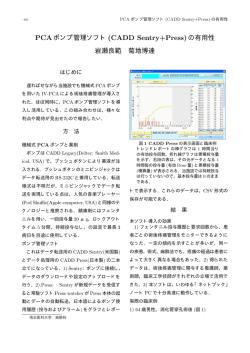 PCAポンプ管理ソフト(CADD Sentry+Press)の有用性 岩瀬良範 菊地博達