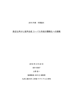 身近な声から音声合成コーパス作成の簡略化への挑戦