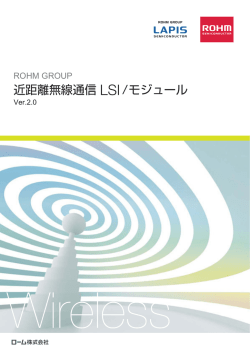 近距離無線通信LSI/モジュール Ver.2.0