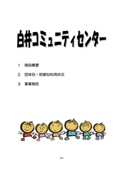 白井コミュニティセンター（PDF：295.8KB）