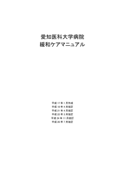 愛知医科大学病院 緩和ケアマニュアル