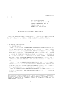 第三者割当による株式の発行に関するお知らせ