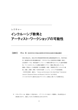 インクルーシブ教育と アーティスト・ワークショップの