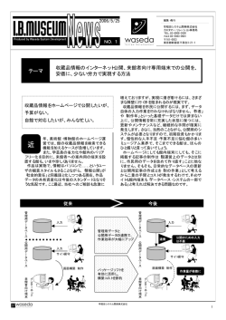 来館者向け専用端末での公開を - 早稲田システム開発株式会社