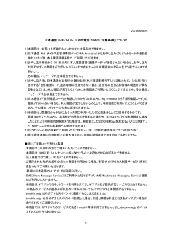 日本通信 b モバイル・スマホ電話 SIM の「注意事項」について