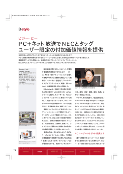 PC＋ネット放送でNECとタッグ ユーザー限定の付加価値情報を提供