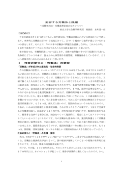 1 変容する労働法と課題 ～労働契約法・労働基準法改正をめぐって