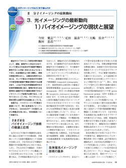 1）バイオイメージングの現状と展望