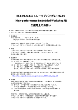 RX E1/E20エミュレータデバッガV.1.02.00(HEW)ご使用上のお願い