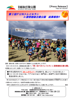第3回FUNトレイルラン in 国営越後丘陵公園 結果報告！！ 10月25(日)