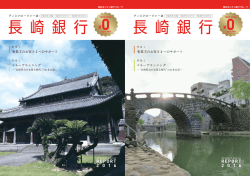 長崎銀行 ディスクロージャーREPORT2016