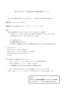障がい者スポーツ支援に関する情報交換会についてのご案内